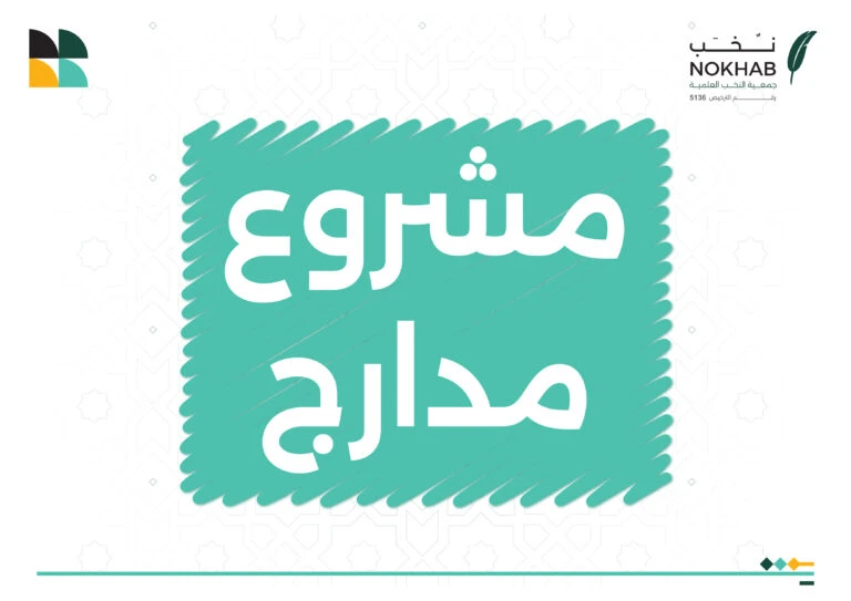 مشروع مدارج