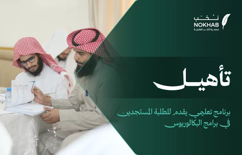 برنامج تأهيل