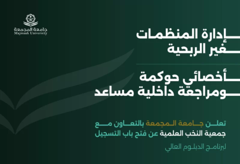  لأول مرة في القصيم: دبلومان عاليان في المجال غير الربحي