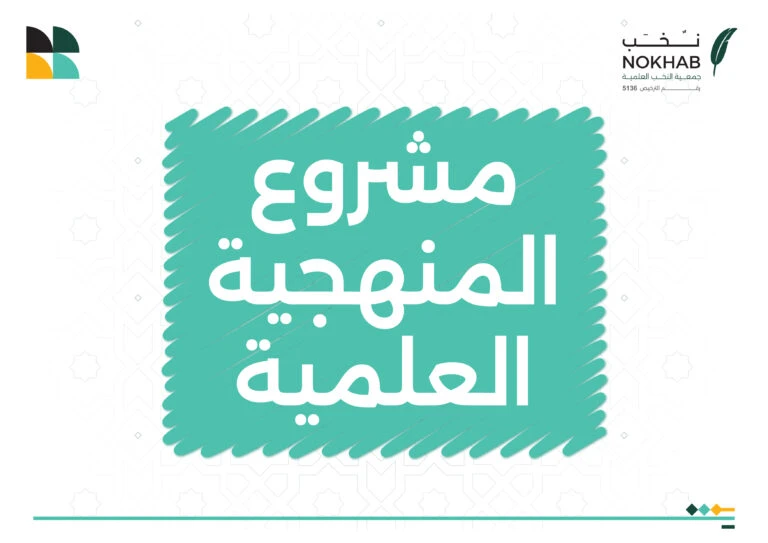 مشروع المنهجية العلمية