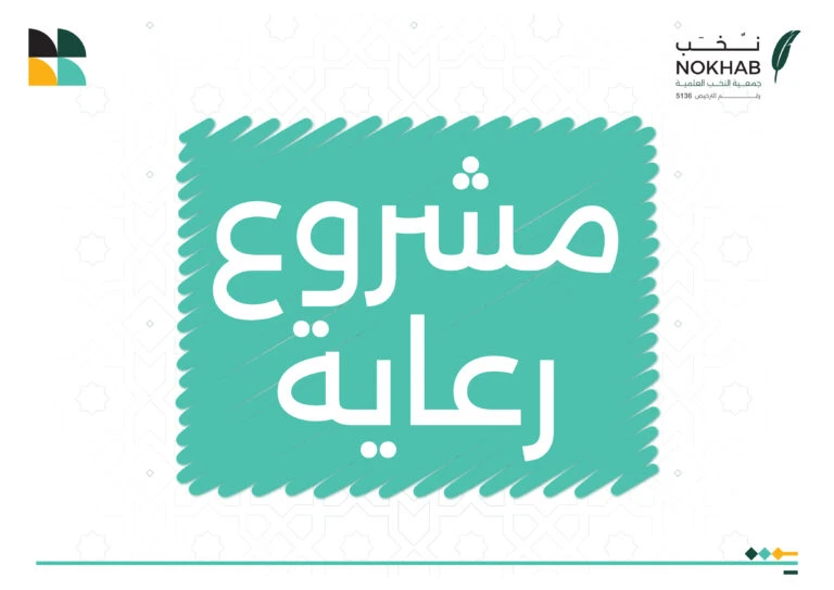 مشروع رعاية