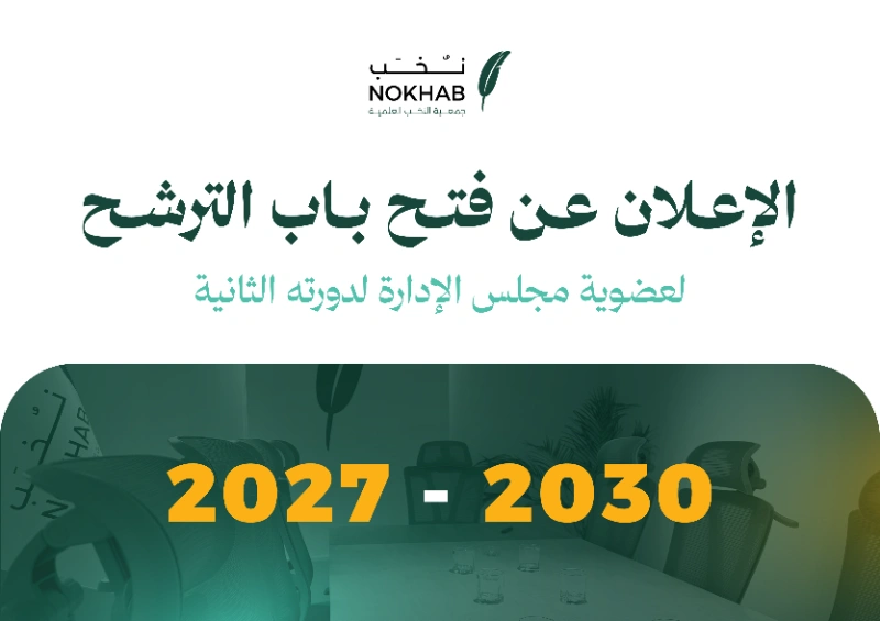 فتح باب الترشح لمجلس الإدارة