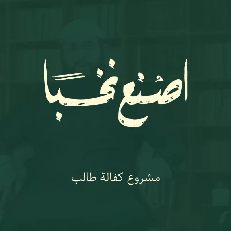 فضل طالب علم متميزمن بنغلادشيدرس في مرحلة البكالوريوس بتخصص الشريعة بمعدل 495 من 5يحفظ 6 أجزا من القرن و 4 متون علميةدرس 17 متنا وقرأ 9412 صفحةحضر 60 ساعة تدريبيةمتزوج وله طفلان أحدهما يدرس في روضةالأشبالزوجته حافظة لكتاب اللهيعاني من الفقر ويحتاج لمن يعينه في غربتهتشمل الكفالة1التنميةتحفيز الطالب على التميز الدراسيتعليم العلم الشرعي للطلاب والزوجة والأبناتأهيل مهاري وتربوي ودعوي2الرعايةإيجار السكن سداد فاتورة الكهربا والما تقديم الدعم العيني غذا كسا دواتقديم خدمة المواصلات والنقل