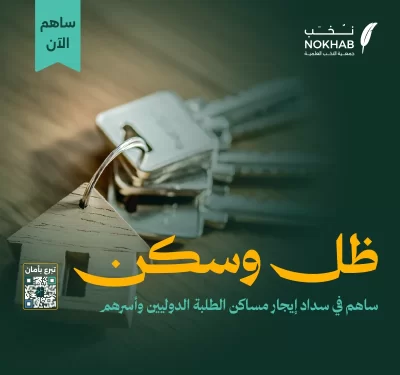 ظل وسكن180 أسرة مستفيدة مكونة من 631 فردفي غربتهم يصبح السكن أكثر من جدران وسقف يصبح أمانا وطمأنينةمشروع ظل وسكن من جمعية النخب العلمية يمد يده للطلبة الدوليين وأسرهم ليمنحهم استقرارا يخفف عنهم عنا الغربة ويعينهم على مواصلة مسيرتهم العلميةبمساهمتك اليوم تمنحهم ظلا يسترهم وسكنا يحتضن طموحهمكن شريكا في زرع الطمأنينة لأن العلم لا يزدهر إلا في بيئة منة ومستقرة